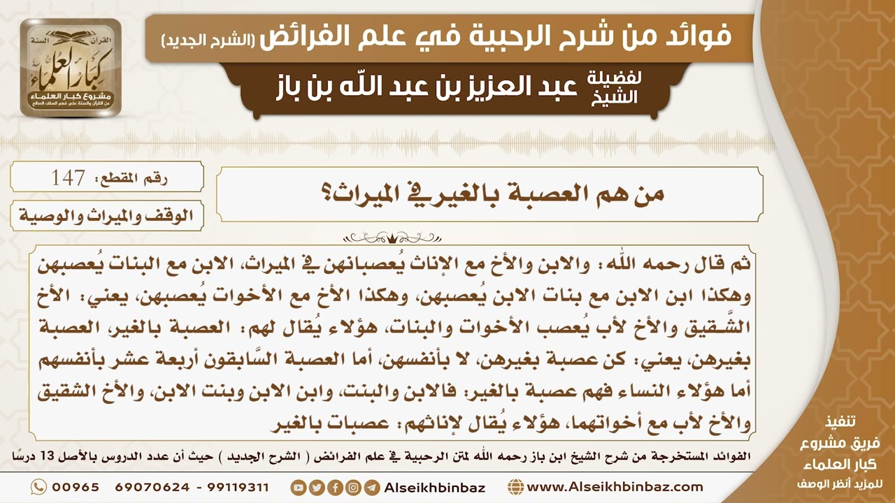 147 -  من هم العصبة بالغير في الميراث؟ -  فوائد من شرح الرحبية