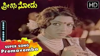 Premavemba - Song Preethisi Nodu Kannada Movie Kannada Old Songs Vishnuvardhan, Aarathi