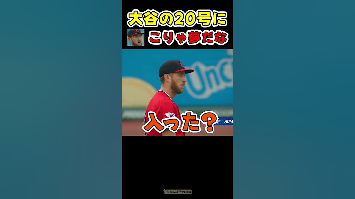 大谷の20号に納得がいかない相手ピッチャー【ドジャース大谷翔平ホームラン】 #野球