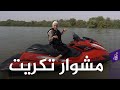 من اجمل المدن السياحية في العراق شيماء تزور مدينة تكريت وتتعرف على عادات اهلها الطيبين مشوار من اجمل المدن السياحية في العراق شيماء تزور مدينة تكريت وتتعرف على عادات اهلها الطيبين مشوار