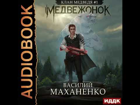 Василий маханенко аудиокниги скачать