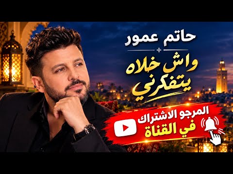 حاتم عمور – آش خلاه يتفكرني ❤️Hatim Ammor – Ach Khellah Yefakarni 🎶
