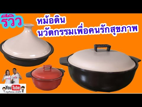 รีวิวหม้อดิน นวัตกรรมสำหรับคนรักสุขภาพ