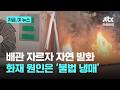 값싼 냉매가스 배관 자르자 발화...잇따른 에어컨 실외기 화재 원인 있었다|지금 이 뉴스