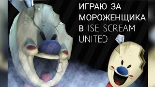 ИГРАЮ ЗА МОРОЖЕНЩИКА В ISE SCREAM UNITED #рекомендации #youtube #horrorgaming