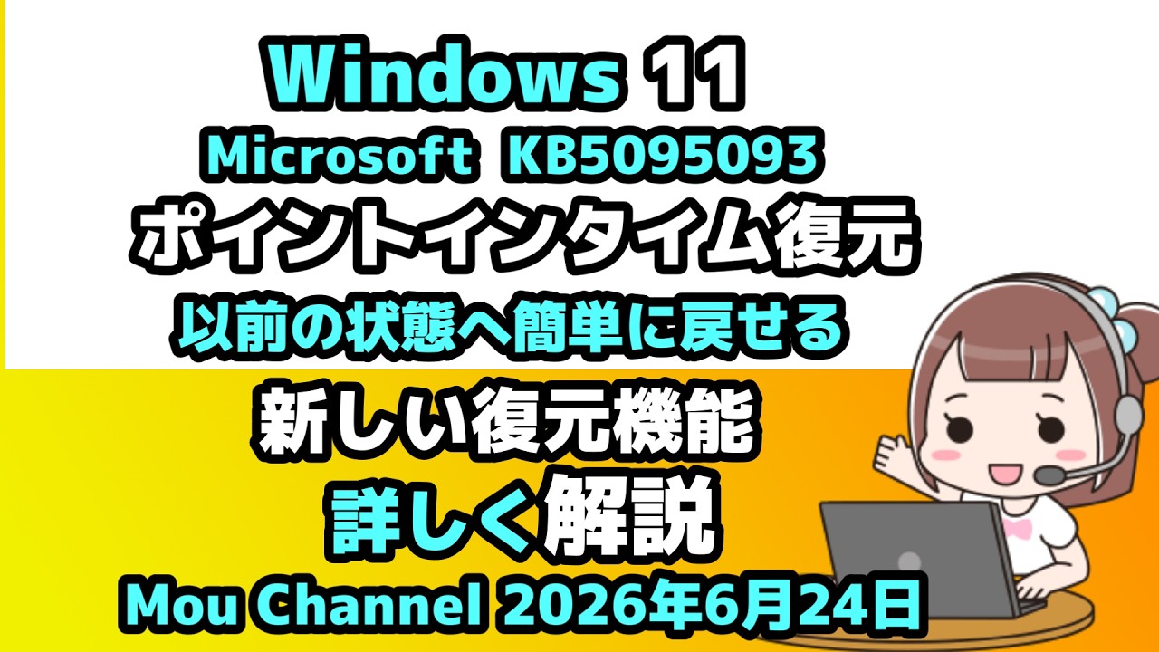 変更ページになります。 Windows 11 ○ Microsoft ○ KB5095093 ○ New Restore Feature to