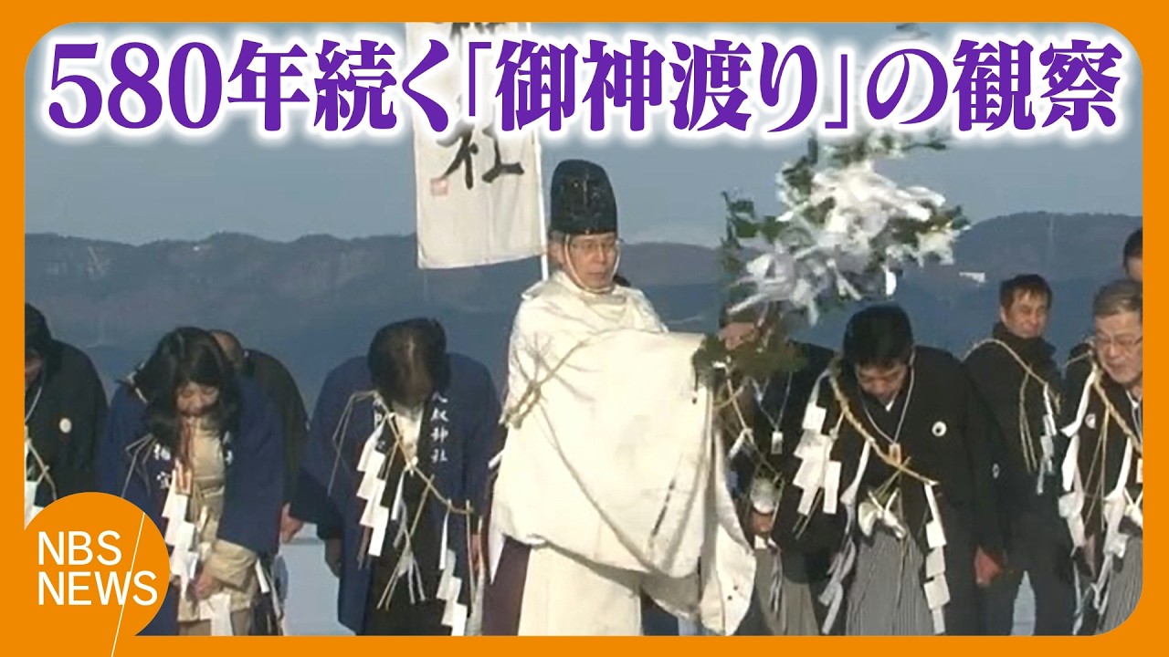 異変…580年続く諏訪湖「御神渡り」の観察　温暖化の影響か…室町時代に並ぶ“8季連続の「明けの海」　江戸の飢饉から令和の米騒動まで　宮坂宮司が守り続ける「生きた証し」　“氷の記録”を100年後の子孫へ