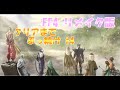 【FF4リメイクPC版】るっかさんの徹夜でゲーム  最終回