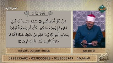 تلاوات عملية لما تيسر من سورة الجاثية من متصلي برنامج مع التلاوة.. ولكن الشيخ ينبه على أمر خطير