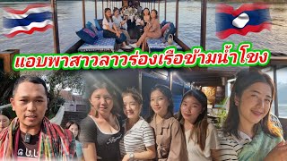 🇱🇦🇹🇭 บ่าวไทยแอบพาสี่สาวลาว(เผ่าม้ง) หลวงพระบาง ร่องเรือข้ามแม่น้ำโขง ก่อนตะวันจะตกดิน #สาวลาว