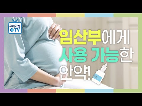 [우리안과TV] 임산부에게 사용 가능한 안약은!?