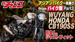 【アジアンバイク一気乗り】Part3 CB190SS 183ccの驚くパワー、気持ちいい一体感