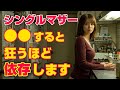 シングルマザーの隠れた欲求を満たす大人の恋愛テクニック！年上男性だからできる安心感の与え方