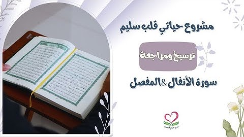 💦مراجعة سورة الأنفال الوجه 180 & مراجعة سور المدثر والقيامة