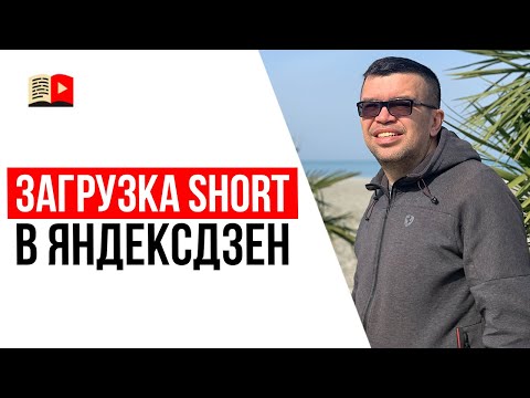 Стоит ли заливать короткие видео shorts с YouTube в Яндекс Дзен?