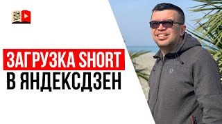 Стоит ли заливать короткие видео shorts с YouTube в Яндекс Дзен?
