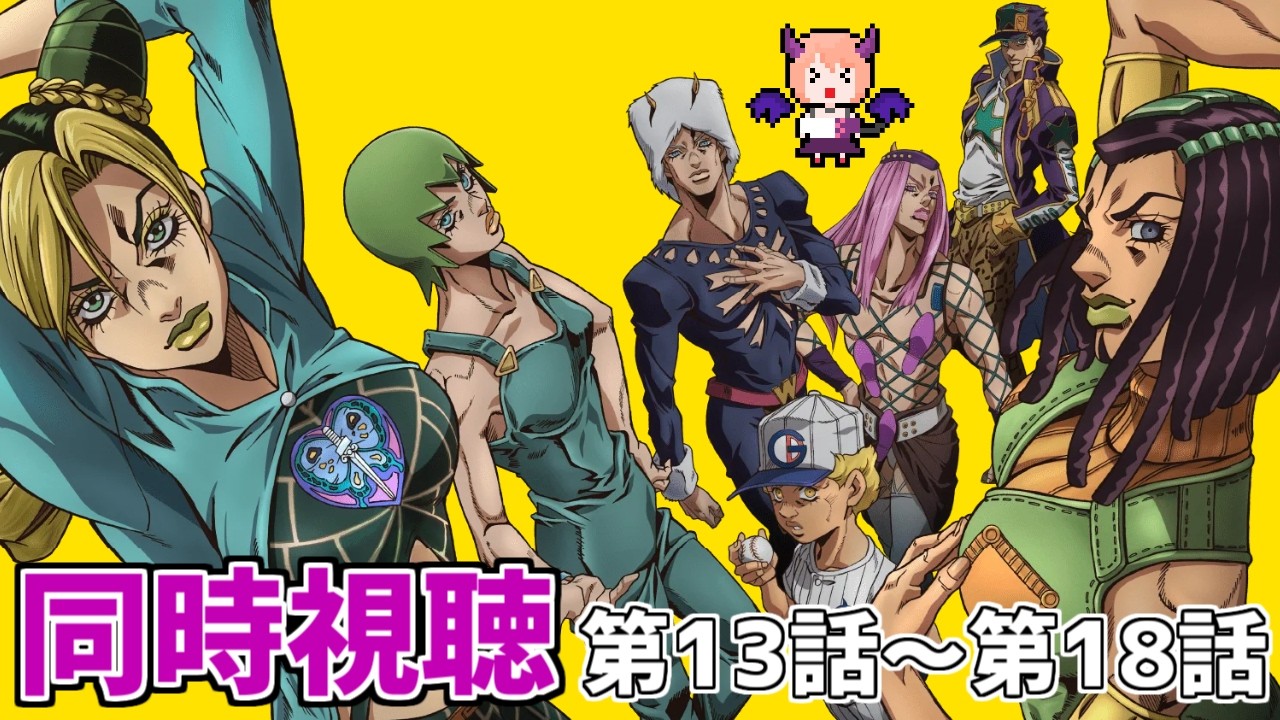 ジョジョ6部】『ジョジョの奇妙な冒険 ストーンオーシャン』第13話～第