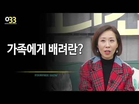 [33회] 가족에게 <strong>배려란</strong>? / 정선희 문천식의 포프리쇼 / 고민상담 / 힐링토크