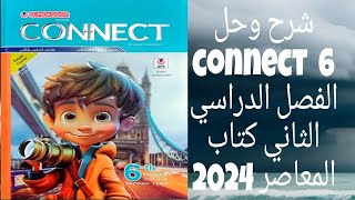 شرح حل كتاب المعاصر انجليزيConnect6 الدرس الثالث من الوحده السابعه 2024