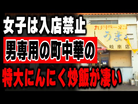 男だらけ男専用の注文率１２０％の悪魔のにんにくチャーハンが売れまくるラーメン店が凄すぎた