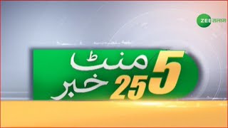 5 Minute 25 Khabren | Speed News | Fast News | Latest Urdu News | Non Stop News | Zee Salaam screenshot 5