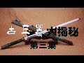 《古兵器大揭秘》 第二季 第三集 唐横刀 | CCTV纪录