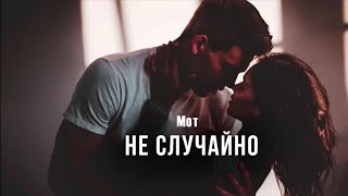 Мот —Не Случайно #Музыкадлядуши #Музыка #Русскаямузыка #Любовь