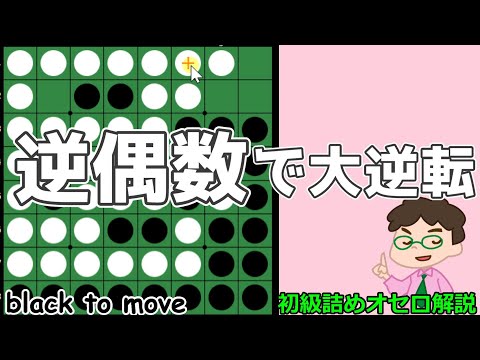 初級詰めオセロ解説 逆偶数にされないように注意！