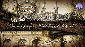 من افضل التلاوات علي الاطلاق "الاحزاب"  | لقارئ القلوب 💔 محمد صديق المنشاوي || من نوادر المجد HD