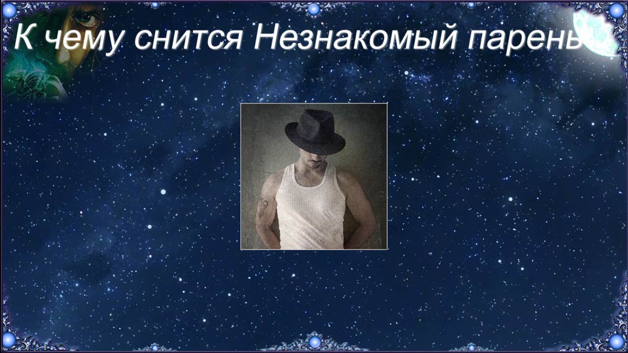 Почему снится незнакомый