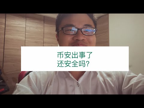 币安要爆了，币还安全吗？