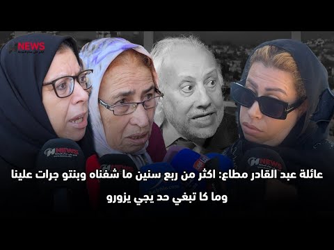 عائلة عبد القادر مطاع اكثر من ربع سنين ما شفناه وبنتو جرات علينا وما كا تبغي حد يجي يزورو