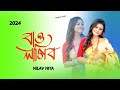 Bau lagibo nilav nita  assamese song  new assamese song 2024  assamese song 2024