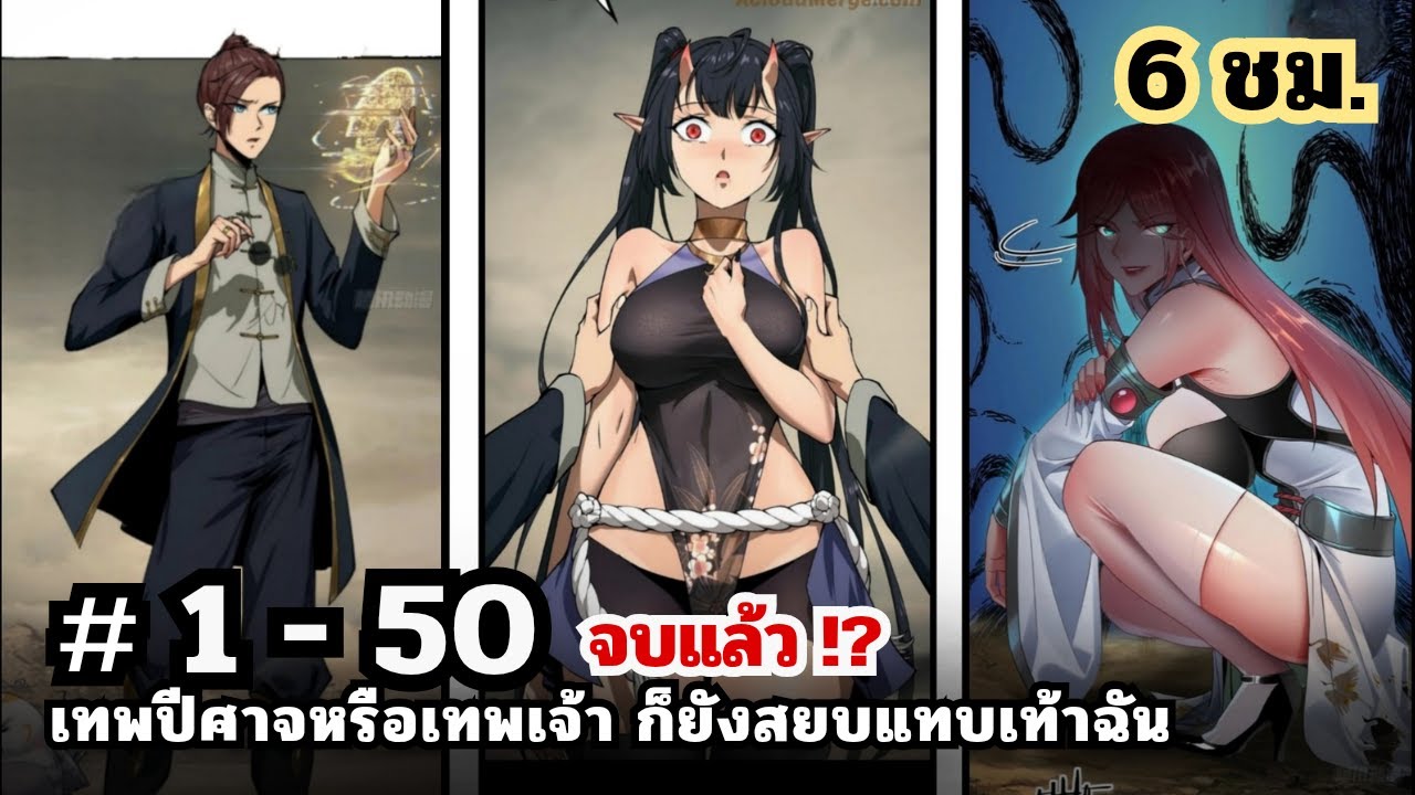 [รวมตอน] เทพปีศาจหรือเทพเจ้า ก็ยังสยบแทบเท้าฉัน  EP. 1 - 50 จบ. ( 6 ชม.) #มังงะใหม่