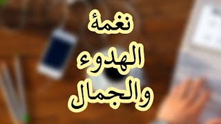 Download Lagu نغمة رنين هادئة MP3