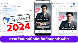 AppSheet 2024 สุดว้าว การสร้างแอปมือถืออย่างง่าย