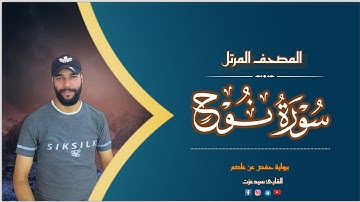 #تلاوة_جديدة سورة نوح كاملة | القارئ سيدعزت | جزء تبارك كاملا | Surat Nuh by ❤🌹