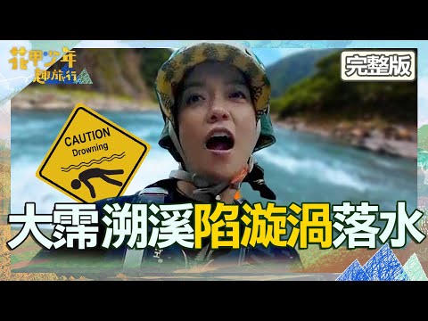 勇闖桃園拉拉山！大霈溯溪陷漩渦慘落水「人設翻車」？張永正暴雨採收水蜜桃李之勤驚喊：你好大！【#花甲少年趣旅行】20230930 EP63 完整版｜🚐桃園｜張永正 李之勤 李霈瑜(大霈) 林鶴軒(大鶴)