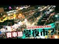 [IN週報] 賽車場變夜市？ 2019台灣燈會in大鵬灣 #71