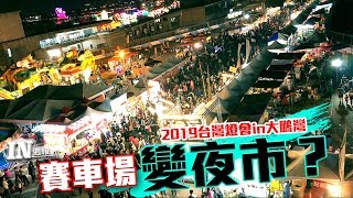 [IN週報] 賽車場變夜市？ 2019台灣燈會in大鵬灣#71