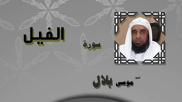 القران الكريم بصوت الشيخ موسى بلال | سورة الفيل