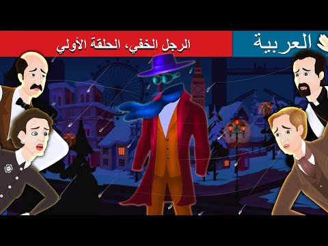 الرجل الخفي الحلقة الأولي        