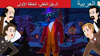 الرجل الخفي، الحلقة الأولي | The Invisible Man Part 1 in Arabic | @ArabianFairyTales