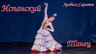 А. Глазунов Испанский танец из балета  «Раймонда». Исполняет  Гасилина Екатерина. Арабеск Саратов.