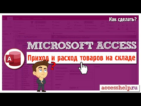 Приход и расход товара - складской учет в базе данных Microsoft Access