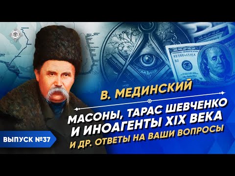 Тарас Шевченко, иноагенты и масоны XIX века | Курс Владимира Мединского | XIX век