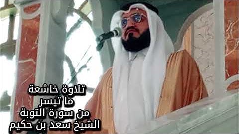 تلاوة فجرية هادئة خاشعة الشيخ سعد بن حكيم امام مسجد حمد بن جاسم #الدوحة #قطر #2025