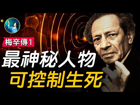 世界第一号神奇人物11岁死而复生，灵光乍现！让爱因斯坦叹服的意念大师，希特勒花重金，要他项上人头。【 #梅辛传 之一】｜ #未解之谜 扶摇