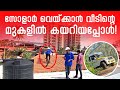 വീടിന്റെ മുകളിൽ സോളാർ വെയ്ക്കാൻ കയറിയപ്പോൾ! Reduce current bill Kerala |