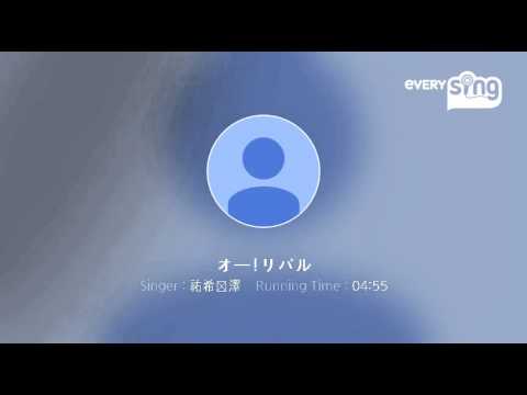 [everysing] オー!リバル